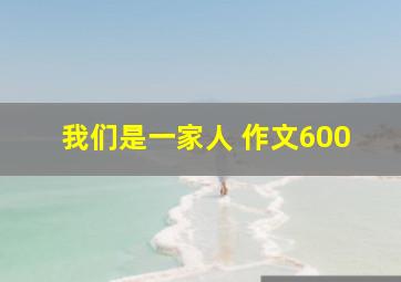 我们是一家人 作文600